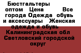 Бюстгальтеры Milavitsa оптом › Цена ­ 320 - Все города Одежда, обувь и аксессуары » Женская одежда и обувь   . Калининградская обл.,Светловский городской округ 